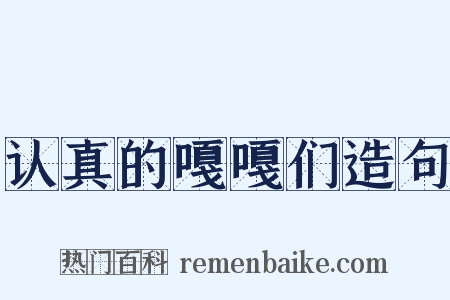 认真的嘎嘎们造句是什么意思的图片